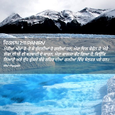 Picture 02 - ਵਿਰਲਾਪ 2:11 PANIRV - ਮੇਰੀਆਂ ਅੱਖਾਂ ਰੋ-ਰੋ - Bible Verse Picture