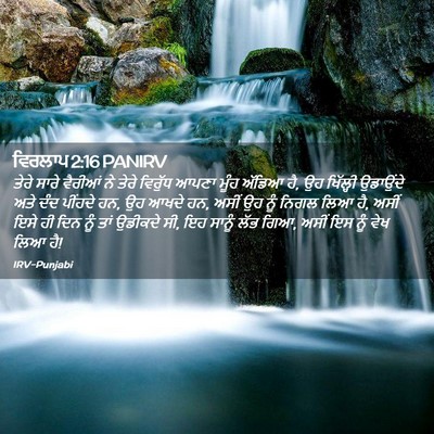 Picture 02 - ਵਿਰਲਾਪ 2:16 PANIRV - ਤੇਰੇ ਸਾਰੇ ਵੈਰੀਆਂ - Bible Verse Picture