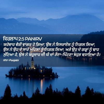 Picture 02 - ਵਿਰਲਾਪ 2:5 PANIRV - ਯਹੋਵਾਹ ਵੈਰੀ ਵਾਂਗਰ - Bible Verse Picture