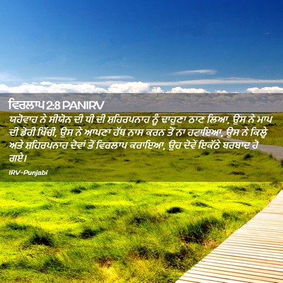 Picture 02 - ਵਿਰਲਾਪ 2:8 PANIRV - ਯਹੋਵਾਹ ਨੇ ਸੀਯੋਨ ਦੀ - Bible Verse Picture
