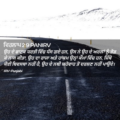 Picture 02 - ਵਿਰਲਾਪ 2:9 PANIRV - ਉਹ ਦੇ ਫਾਟਕ ਧਰਤੀ - Bible Verse Picture