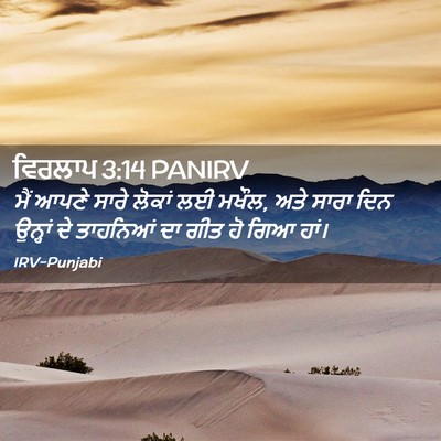 Picture 02 - ਵਿਰਲਾਪ 3:14 PANIRV - ਮੈਂ ਆਪਣੇ ਸਾਰੇ - Bible Verse Picture