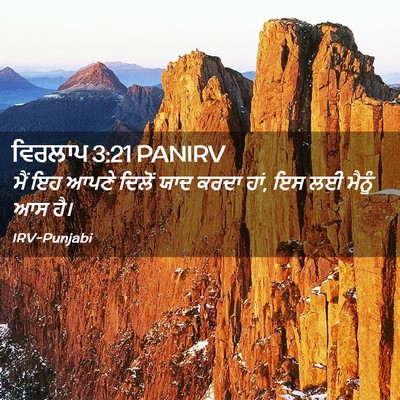 Picture 02 - ਵਿਰਲਾਪ 3:21 PANIRV - ਮੈਂ ਇਹ ਆਪਣੇ ਦਿਲੋਂ - Bible Verse Picture
