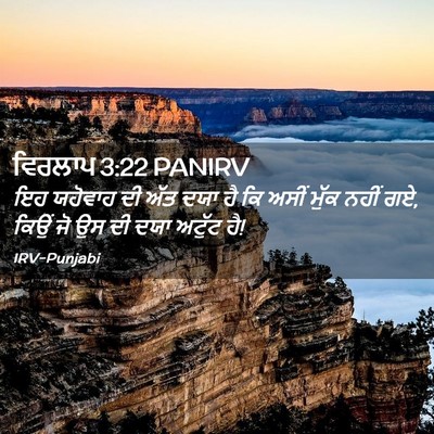 Picture 02 - ਵਿਰਲਾਪ 3:22 PANIRV - ਇਹ ਯਹੋਵਾਹ ਦੀ ਅੱਤ - Bible Verse Picture