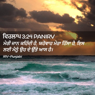 Picture 02 - ਵਿਰਲਾਪ 3:24 PANIRV - ਮੇਰੀ ਜਾਨ ਕਹਿੰਦੀ ਹੈ, - Bible Verse Picture