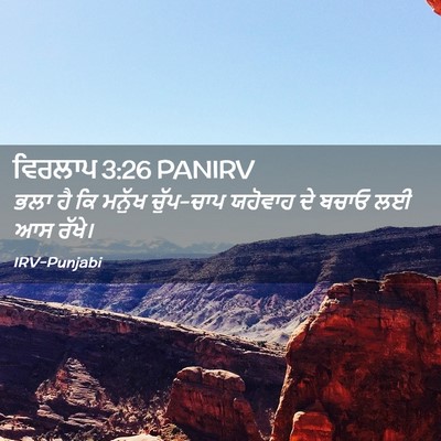 Picture 02 - ਵਿਰਲਾਪ 3:26 PANIRV - ਭਲਾ ਹੈ ਕਿ ਮਨੁੱਖ - Bible Verse Picture