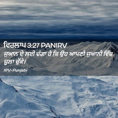 Picture 02 - ਵਿਰਲਾਪ 3:27 PANIRV - ਜੁਆਨ ਦੇ ਲਈ ਚੰਗਾ ਹੈ - Bible Verse Picture