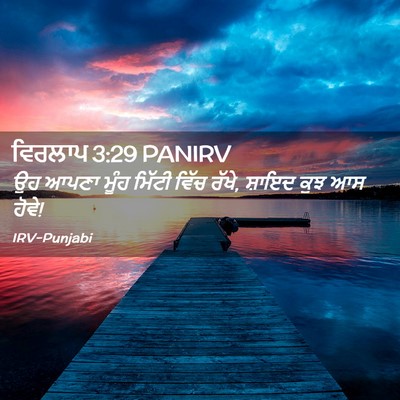 Picture 02 - ਵਿਰਲਾਪ 3:29 PANIRV - ਉਹ ਆਪਣਾ ਮੂੰਹ ਮਿੱਟੀ - Bible Verse Picture