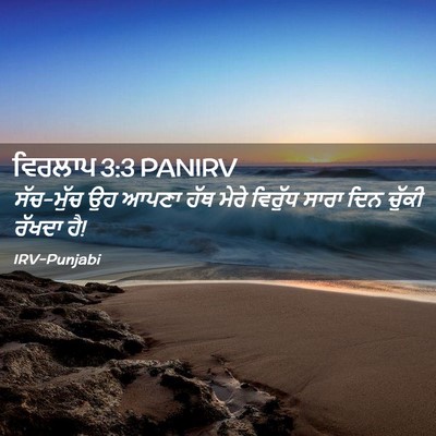 Picture 02 - ਵਿਰਲਾਪ 3:3 PANIRV - ਸੱਚ-ਮੁੱਚ ਉਹ ਆਪਣਾ - Bible Verse Picture