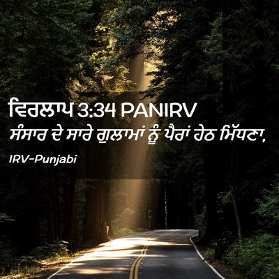 Picture 02 - ਵਿਰਲਾਪ 3:34 PANIRV - ਸੰਸਾਰ ਦੇ ਸਾਰੇ - Bible Verse Picture