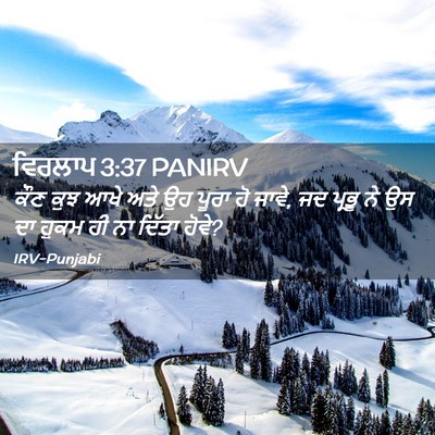 Picture 02 - ਵਿਰਲਾਪ 3:37 PANIRV - ਕੌਣ ਕੁਝ ਆਖੇ ਅਤੇ ਉਹ - Bible Verse Picture