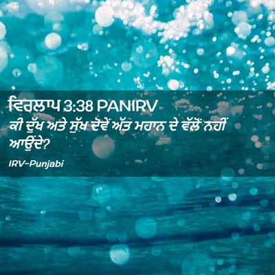 Picture 02 - ਵਿਰਲਾਪ 3:38 PANIRV - ਕੀ ਦੁੱਖ ਅਤੇ ਸੁੱਖ - Bible Verse Picture