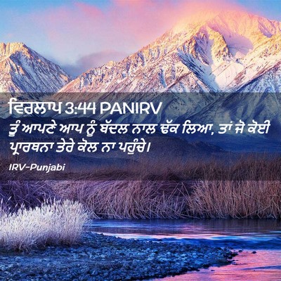 Picture 02 - ਵਿਰਲਾਪ 3:44 PANIRV - ਤੂੰ ਆਪਣੇ ਆਪ ਨੂੰ - Bible Verse Picture