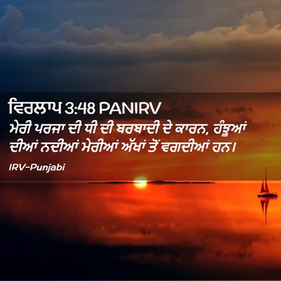 Picture 02 - ਵਿਰਲਾਪ 3:48 PANIRV - ਮੇਰੀ ਪਰਜਾ ਦੀ ਧੀ ਦੀ - Bible Verse Picture