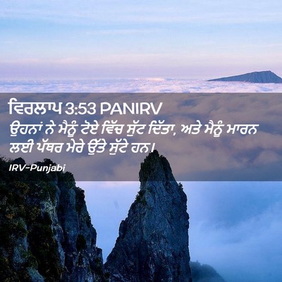 Picture 02 - ਵਿਰਲਾਪ 3:53 PANIRV - ਉਹਨਾਂ ਨੇ ਮੈਨੂੰ ਟੋਏ - Bible Verse Picture