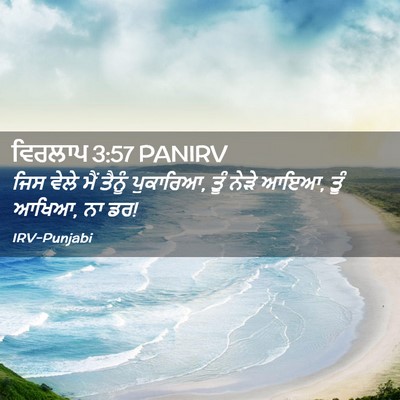Picture 02 - ਵਿਰਲਾਪ 3:57 PANIRV - ਜਿਸ ਵੇਲੇ ਮੈਂ ਤੈਨੂੰ - Bible Verse Picture