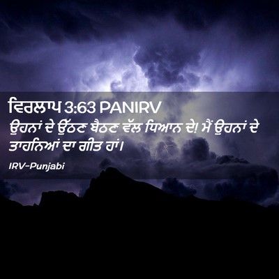 Picture 02 - ਵਿਰਲਾਪ 3:63 PANIRV - ਉਹਨਾਂ ਦੇ ਉੱਠਣ ਬੈਠਣ - Bible Verse Picture