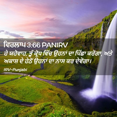 Picture 02 - ਵਿਰਲਾਪ 3:66 PANIRV - ਹੇ ਯਹੋਵਾਹ, ਤੂੰ - Bible Verse Picture