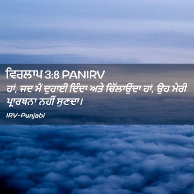 Picture 02 - ਵਿਰਲਾਪ 3:8 PANIRV - ਹਾਂ, ਜਦ ਮੈਂ ਦੁਹਾਈ - Bible Verse Picture