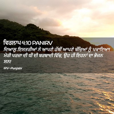 Picture 02 - ਵਿਰਲਾਪ 4:10 PANIRV - ਦਿਆਲੂ ਇਸਤਰੀਆਂ ਨੇ - Bible Verse Picture