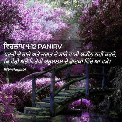 Picture 02 - ਵਿਰਲਾਪ 4:12 PANIRV - ਧਰਤੀ ਦੇ ਰਾਜੇ ਅਤੇ - Bible Verse Picture
