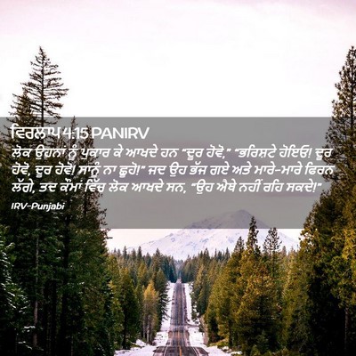Picture 02 - ਵਿਰਲਾਪ 4:15 PANIRV - ਲੋਕ ਉਹਨਾਂ ਨੂੰ - Bible Verse Picture