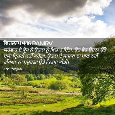 Picture 02 - ਵਿਰਲਾਪ 4:16 PANIRV - ਯਹੋਵਾਹ ਦੇ ਕ੍ਰੋਧ ਨੇ - Bible Verse Picture