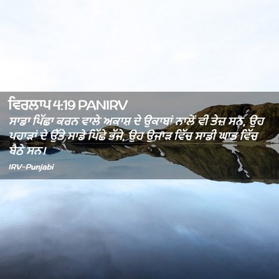 Picture 02 - ਵਿਰਲਾਪ 4:19 PANIRV - ਸਾਡਾ ਪਿੱਛਾ ਕਰਨ - Bible Verse Picture