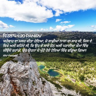 Picture 02 - ਵਿਰਲਾਪ 4:20 PANIRV - ਯਹੋਵਾਹ ਦਾ ਮਸਹ ਕੀਤਾ - Bible Verse Picture