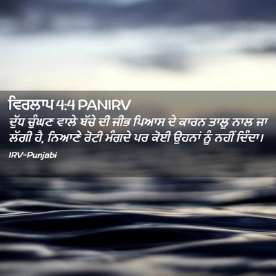 Picture 02 - ਵਿਰਲਾਪ 4:4 PANIRV - ਦੁੱਧ ਚੁੰਘਣ ਵਾਲੇ - Bible Verse Picture