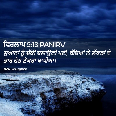 Picture 02 - ਵਿਰਲਾਪ 5:13 PANIRV - ਜੁਆਨਾਂ ਨੂੰ ਚੱਕੀ - Bible Verse Picture