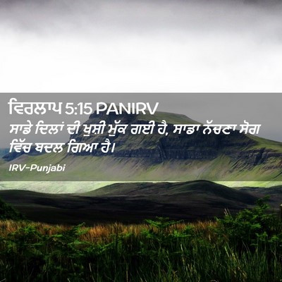 Picture 02 - ਵਿਰਲਾਪ 5:15 PANIRV - ਸਾਡੇ ਦਿਲਾਂ ਦੀ - Bible Verse Picture