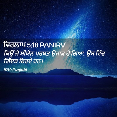 Picture 02 - ਵਿਰਲਾਪ 5:18 PANIRV - ਕਿਉਂ ਜੋ ਸੀਯੋਨ ਪਰਬਤ - Bible Verse Picture