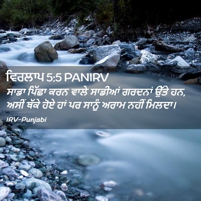 Picture 02 - ਵਿਰਲਾਪ 5:5 PANIRV - ਸਾਡਾ ਪਿੱਛਾ ਕਰਨ - Bible Verse Picture