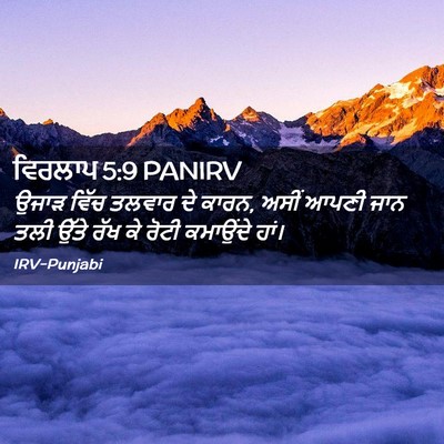 Picture 02 - ਵਿਰਲਾਪ 5:9 PANIRV - ਉਜਾੜ ਵਿੱਚ ਤਲਵਾਰ ਦੇ - Bible Verse Picture