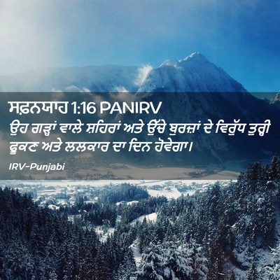 Picture 02 - ਸਫ਼ਨਯਾਹ 1:16 PANIRV - ਉਹ ਗੜ੍ਹਾਂ ਵਾਲੇ - Bible Verse Picture
