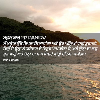 Picture 02 - ਸਫ਼ਨਯਾਹ 1:17 PANIRV - ਮੈਂ ਮਨੁੱਖਾਂ ਉੱਤੇ - Bible Verse Picture