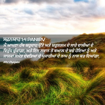 Picture 02 - ਸਫ਼ਨਯਾਹ 1:4 PANIRV - ਮੈਂ ਆਪਣਾ ਹੱਥ - Bible Verse Picture