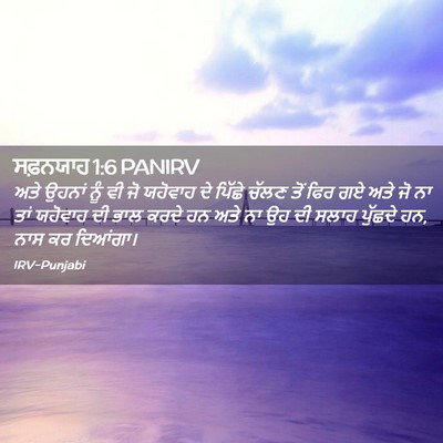 Picture 02 - ਸਫ਼ਨਯਾਹ 1:6 PANIRV - ਅਤੇ ਉਹਨਾਂ ਨੂੰ ਵੀ ਜੋ - Bible Verse Picture