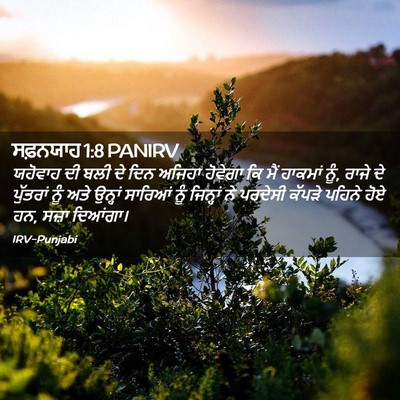 Picture 02 - ਸਫ਼ਨਯਾਹ 1:8 PANIRV - ਯਹੋਵਾਹ ਦੀ ਬਲੀ ਦੇ - Bible Verse Picture