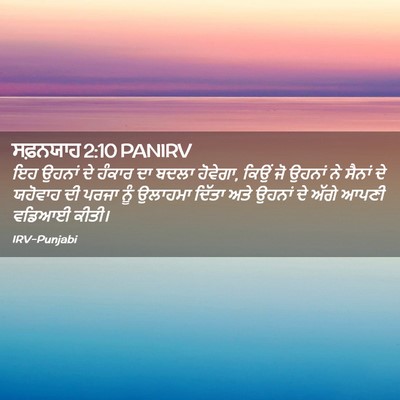 Picture 02 - ਸਫ਼ਨਯਾਹ 2:10 PANIRV - ਇਹ ਉਹਨਾਂ ਦੇ ਹੰਕਾਰ - Bible Verse Picture