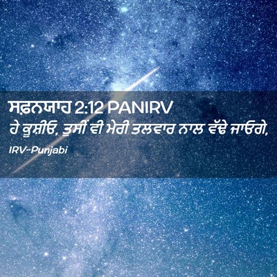 Picture 02 - ਸਫ਼ਨਯਾਹ 2:12 PANIRV - ਹੇ ਕੂਸ਼ੀਓ, ਤੁਸੀਂ ਵੀ - Bible Verse Picture