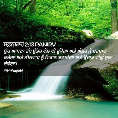 Picture 02 - ਸਫ਼ਨਯਾਹ 2:13 PANIRV - ਉਹ ਆਪਣਾ ਹੱਥ ਉੱਤਰ - Bible Verse Picture