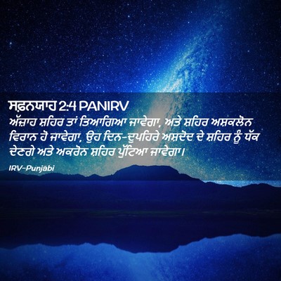 Picture 02 - ਸਫ਼ਨਯਾਹ 2:4 PANIRV - ਅੱਜ਼ਾਹ ਸ਼ਹਿਰ ਤਾਂ - Bible Verse Picture