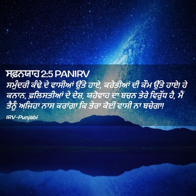 Picture 02 - ਸਫ਼ਨਯਾਹ 2:5 PANIRV - ਸਮੁੰਦਰੀ ਕੰਢੇ ਦੇ - Bible Verse Picture