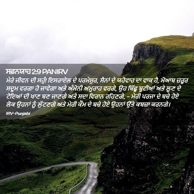 Picture 02 - ਸਫ਼ਨਯਾਹ 2:9 PANIRV - ਮੇਰੇ ਜੀਵਨ ਦੀ ਸਹੁੰ! - Bible Verse Picture