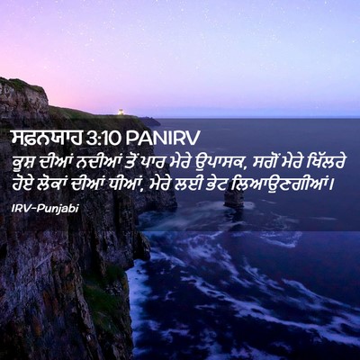 Picture 02 - ਸਫ਼ਨਯਾਹ 3:10 PANIRV - ਕੂਸ਼ ਦੀਆਂ ਨਦੀਆਂ - Bible Verse Picture