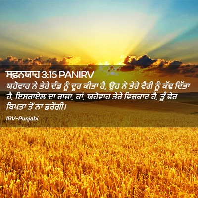 Picture 02 - ਸਫ਼ਨਯਾਹ 3:15 PANIRV - ਯਹੋਵਾਹ ਨੇ ਤੇਰੇ ਦੰਡ - Bible Verse Picture