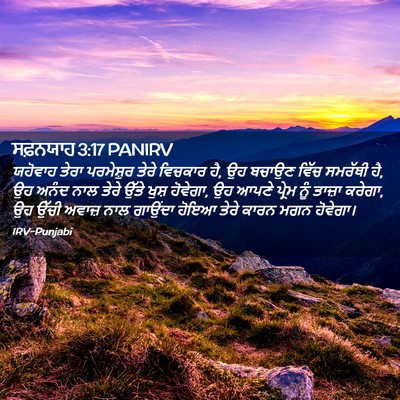 Picture 02 - ਸਫ਼ਨਯਾਹ 3:17 PANIRV - ਯਹੋਵਾਹ ਤੇਰਾ - Bible Verse Picture