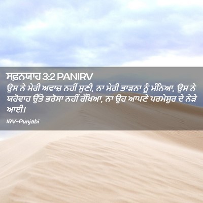 Picture 02 - ਸਫ਼ਨਯਾਹ 3:2 PANIRV - ਉਸ ਨੇ ਮੇਰੀ ਅਵਾਜ਼ - Bible Verse Picture